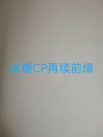 冰糖CP再续前缘