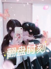 翻盘时刻