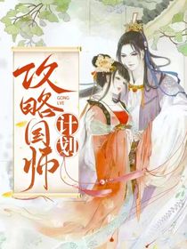 攻略国师计划