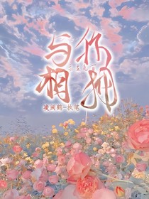 我在凡間與你相擁