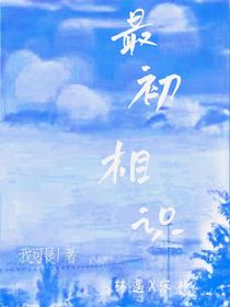 最初相識(shí)