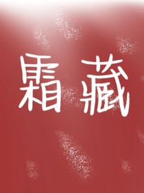 霜藏