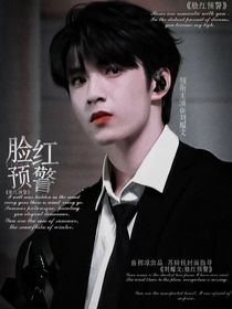 劉耀文：臉紅預警