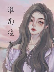 淮南往事