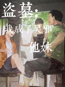 盗墓：我成了吴邪他妹