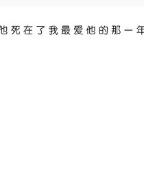 他死在了我最愛(ài)他的那一年