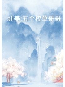 all美，五个校草哥哥