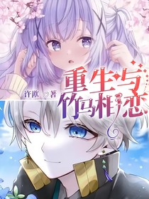 重生与竹马相恋