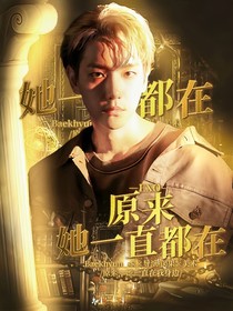 EXO：她一直都在