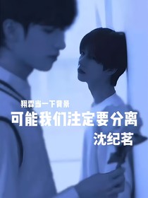 可能我们注定要分离