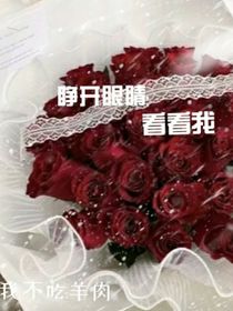 睜開眼睛看看我