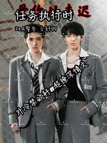 愛你從未遲……任務(wù)進(jìn)行時