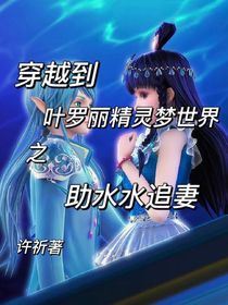 穿越叶罗丽之助水水追妻