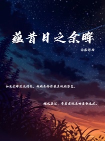 蘊(yùn)昔日之余暉