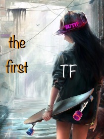 TF家族：thefirst