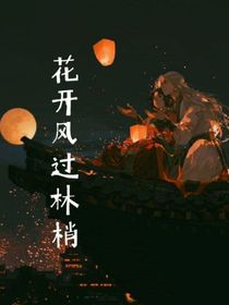 花开风过林梢