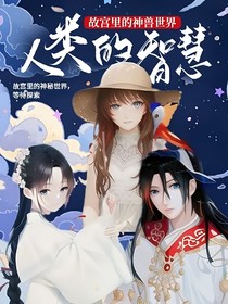 故宫里的神兽世界：人类的智慧