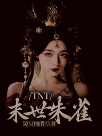 TNT：末世朱雀