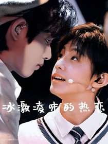 冰激凌味的熱戀