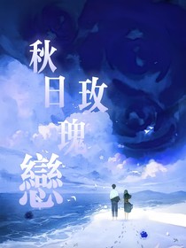 秋日玫瑰戀
