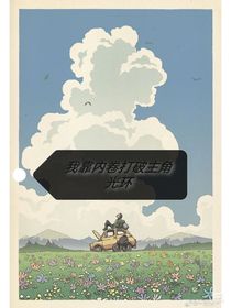 我靠?jī)?nèi)卷打破主角光環(huán)