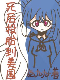 死后投胎到美国