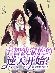 宇智波家族的逆天开始？