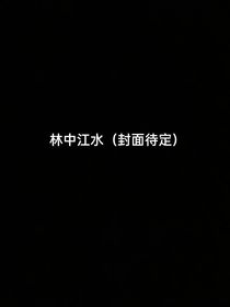 林中江水