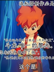 斗龍……唯一的黎光