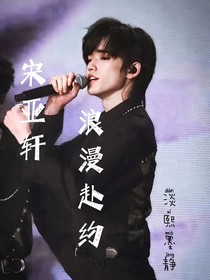 宋亞軒：浪漫赴約