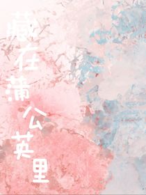 藏在蒲公英里