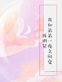 我和弟弟一夜之间变成明星