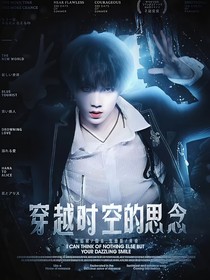 苏新皓：跨越时空的思念