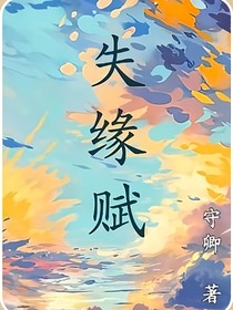 失緣賦