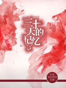 30天的记忆