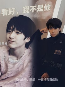 看好，我不是他