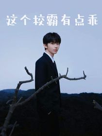 馬嘉祺：這個(gè)校霸有點(diǎn)乖