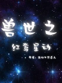 兽世之红鸾星动