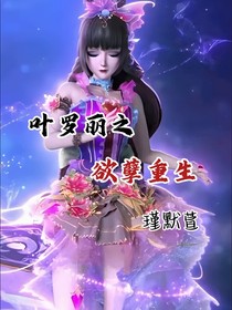 葉羅麗之欲孽歸來(lái)