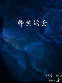 释然的爱
