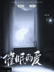 催眠的爱