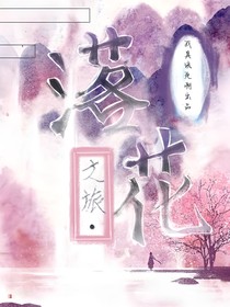 落花之旅