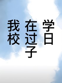 我在學(xué)校過(guò)日子