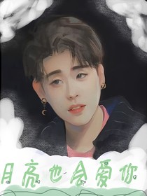 月亮也會(huì)愛你