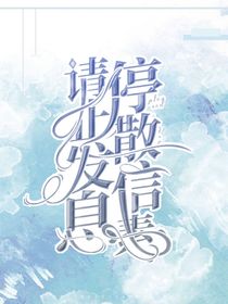 请停止散发信息素