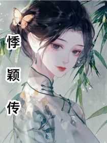 悸穎傳