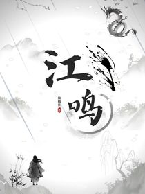 江鸣