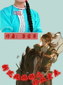新還珠格格之妗姒重來