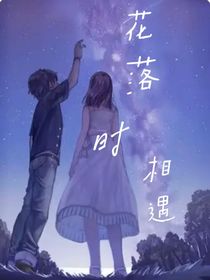 花落时相遇—华凯译