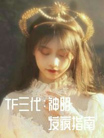 TF三代：神明發(fā)瘋指南